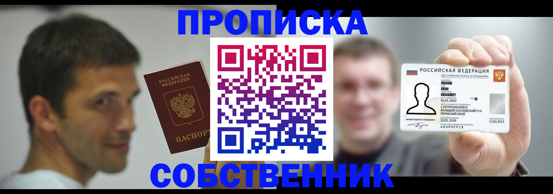 прописка в Волгограде